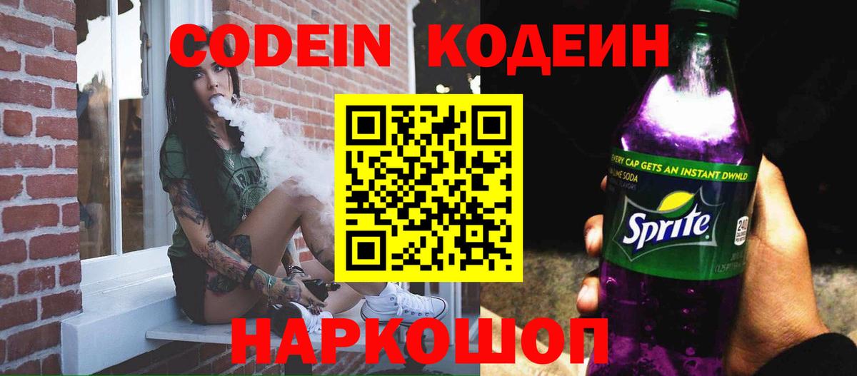 Codein напиток Lean (лин)  Кодеин напиток Lean (лин)  Вход с VPN  купить наркоту  Истра 